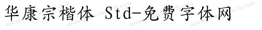 华康宗楷体 Std字体转换